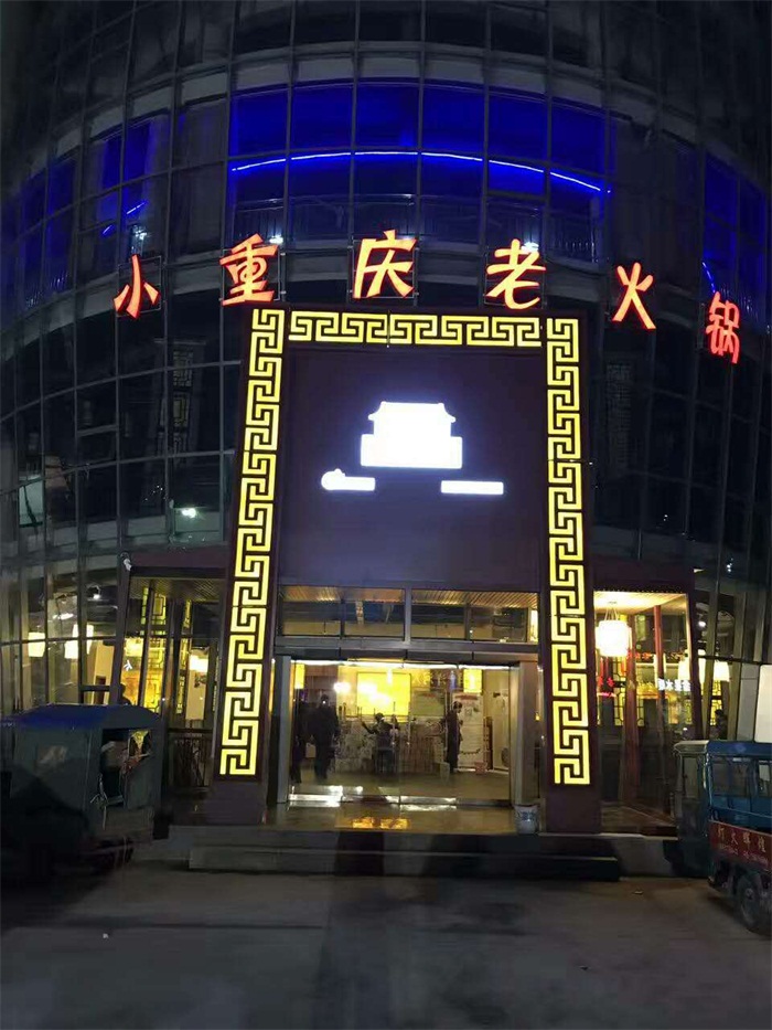 熱烈祝賀小重慶寧陽店開業(yè)！